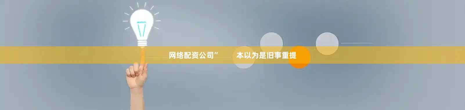 网络配资公司”        本以为是旧事重提